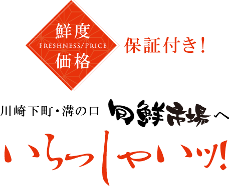 鮮度・価格は保証付き！川崎下町・溝の口　旬鮮市場へいらっしゃいッ！