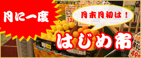 月のはじめ(毎月1日)ははじめ市