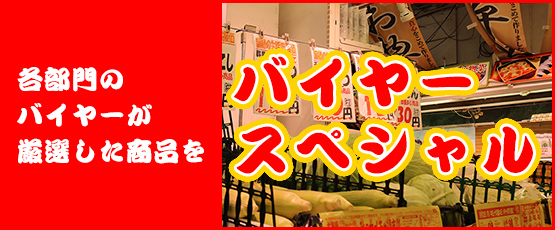 バイヤースペシャル