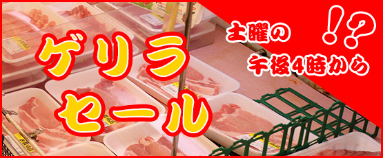 ゲリラセール