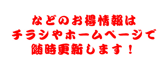 などのお得情報はチラシやホームページで随時更新します!